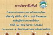 กำหนดการประชุมสภาเทศบาลตำบลหนองวัวซอ สมัยประชุมสามัญ สมัยที่ 4 ครั้งที่ 1 ประจำปีพ.ศ. 2565