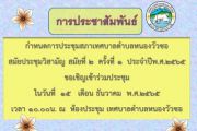 กำหนดการประชุมสภาเทศบาลตำบลหนองวัวซอ สมัยประชุมวิสามัญ สมัยที่ 2 ครั้งที่ 1 ประจำปีพ.ศ. 2565