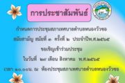 กำหนดการประชุมสภาเทศบาลตำบลหนองวัวซอ สมัยประชุมสามัญ สมัยที่ 3 ครั้งที่ 2 ประจำปีพ.ศ. 2565