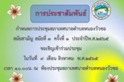 กำหนดการประชุมสภาเทศบาลตำบลหนองวัวซอ สมัยประชุมสามัญ สมัยที่ 3 ครั้งที่ 1 ประจำปีพ.ศ. 2565