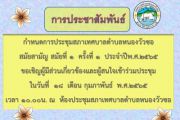 กำหนดการประชุมสภาเทศบาลตำบลหนองวัวซอ สมัยประชุมสามัญ สมัยที่ 1 ครั้งที่ 1 ประจำปีพ.ศ. 2565