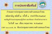 กำหนดการประชุมสภาเทศบาลตำบลหนองวัวซอ สมัยประชุมสามัญ สมัยที่ 2 ครั้งที่ 1 ประจำปีพ.ศ. 2565